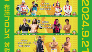 9/21 対戦カード発表！　布施プロレス2024